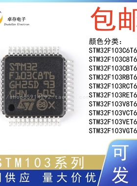 STM32F103C8T6 C6T6A CBT6 R8T6 RBT6 RCT6 RDT6 RET6 RFT6 芯片