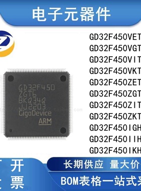 原装 GD32F450VET6 VGT6 VIT6 VKT6 ZET6 ZGT6 ZIT6 ZKT6 IGH IIH