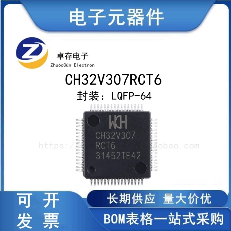 CH32V307RCT6微控制器MCU