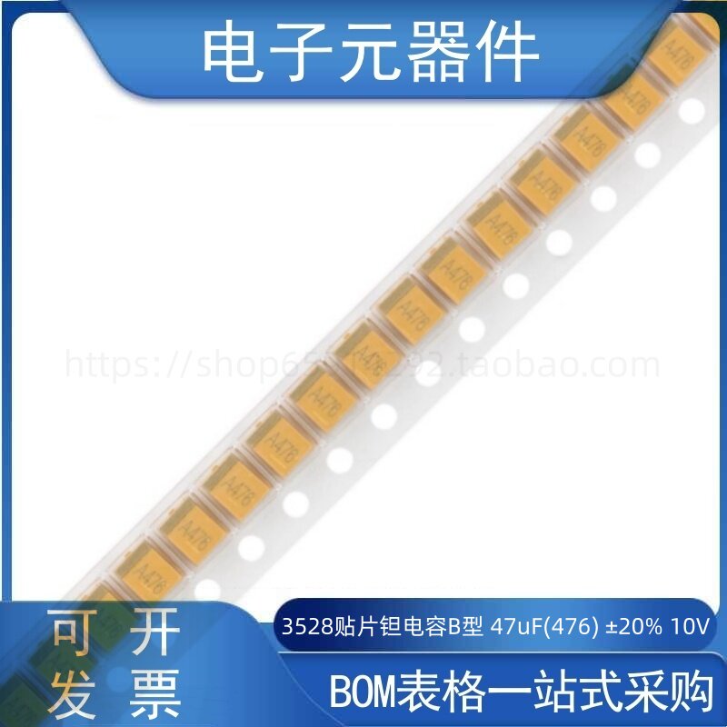 3528钽电容47uF(476)±20%10V