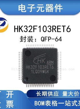 原装正品 HK32F103RET6 封装QFP64 软硬兼容代替STM32F103RET6