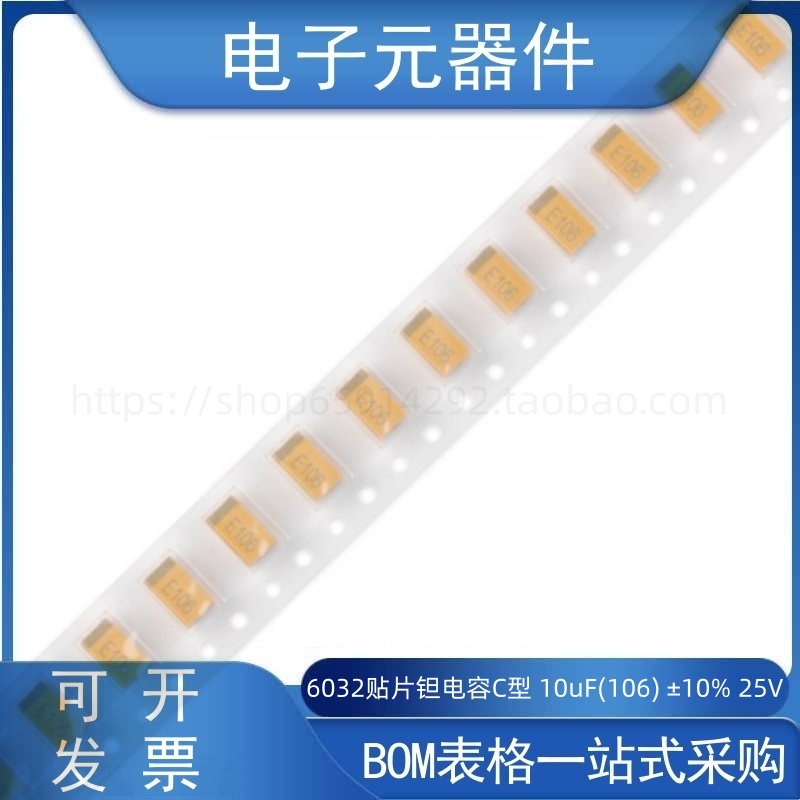 6032钽电容10uF(106)±10%25V