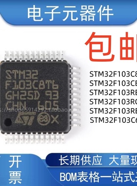 STM32F103C8T6 C6T6A CBT6 R8T6 RBT6 RCT6 RDT6 RET6 RFT6 芯片
