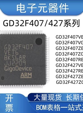 原装正品 GD32F407/427 VET6 VGT6 ZET6 ZGT6 RET6 微控制器 芯片