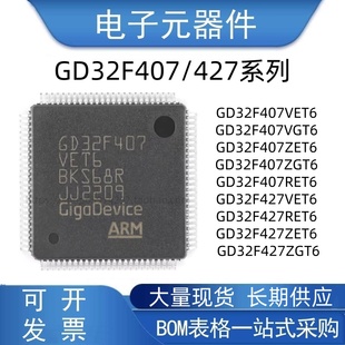 原装正品 GD32F407/427 VET6 VGT6 ZET6 ZGT6 RET6 微控制器 芯片