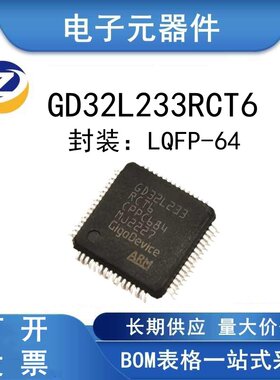 GD32L233RCT6MCU低功耗芯片