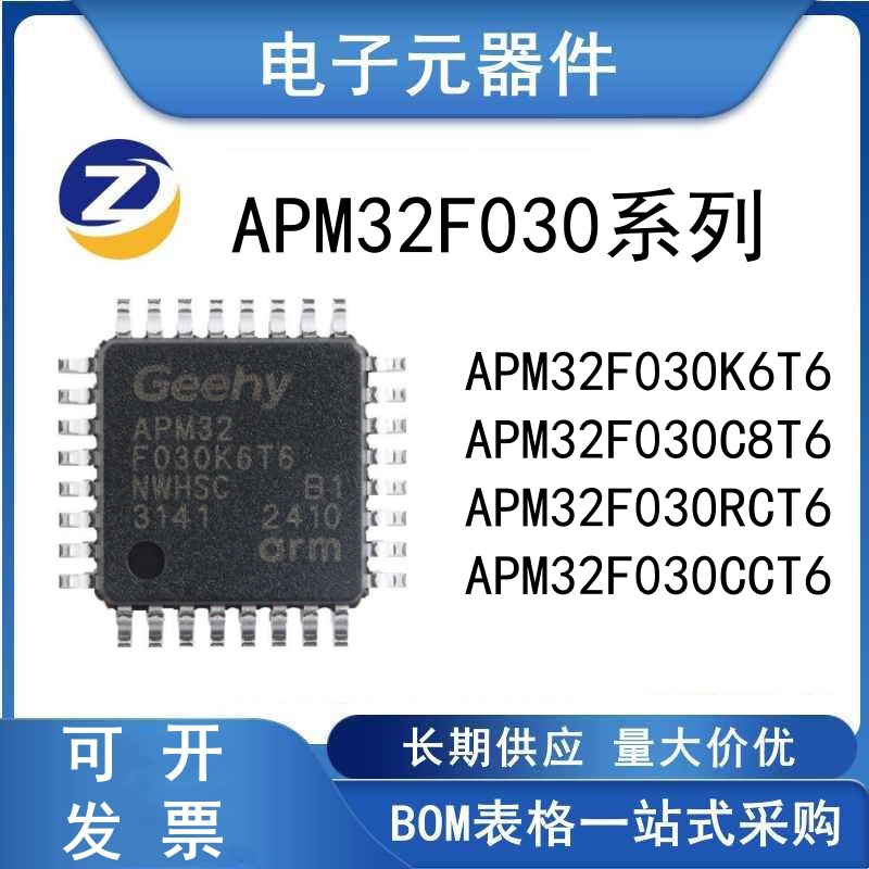 原装正品  APM32F030K6T6 C8T6 RCT6 CCT6 RBT6 微控制器MCU 芯片