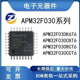 原装正品  APM32F030K6T6 C8T6 RCT6 CCT6 RBT6 微控制器MCU 芯片