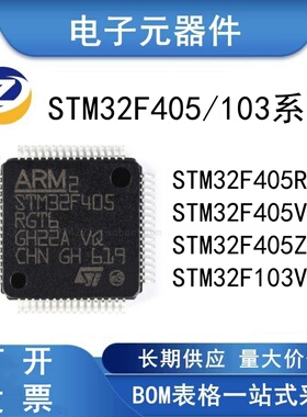 原装正品 STM32F405RGT6 405ZGT6 405VGT6 103VGT6 微控制器 芯片