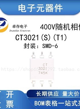 贴片光耦 CT3021(S)(T1) SMD-6 兼容MOC3021 耦合器芯片