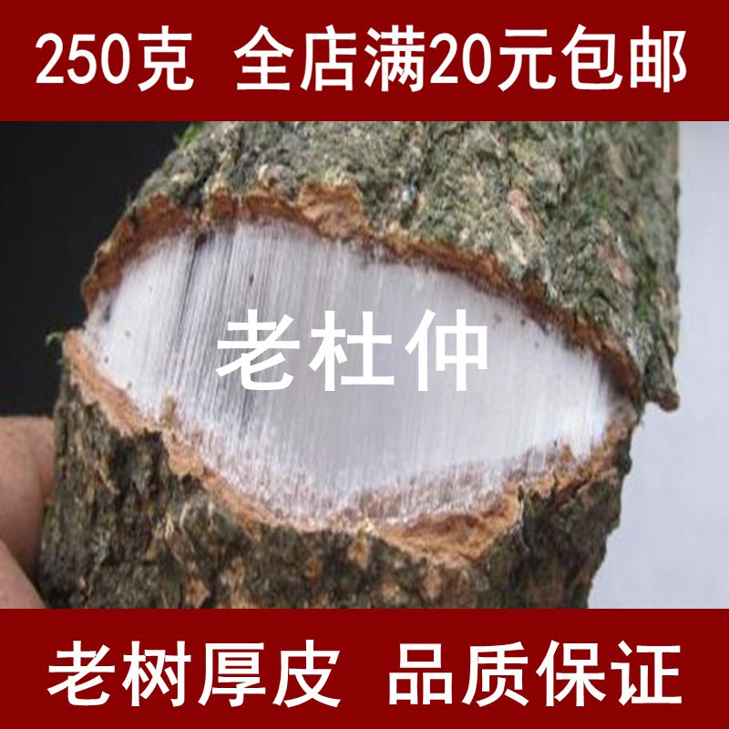 英荣特产杜仲250g半斤装正宗优质正品老树皮干货-封面