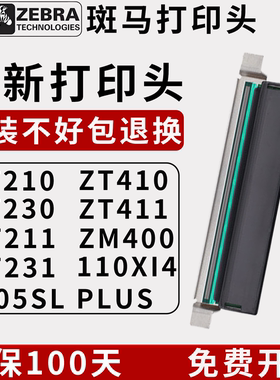 ZEBRA斑马全新原装打印机喷头