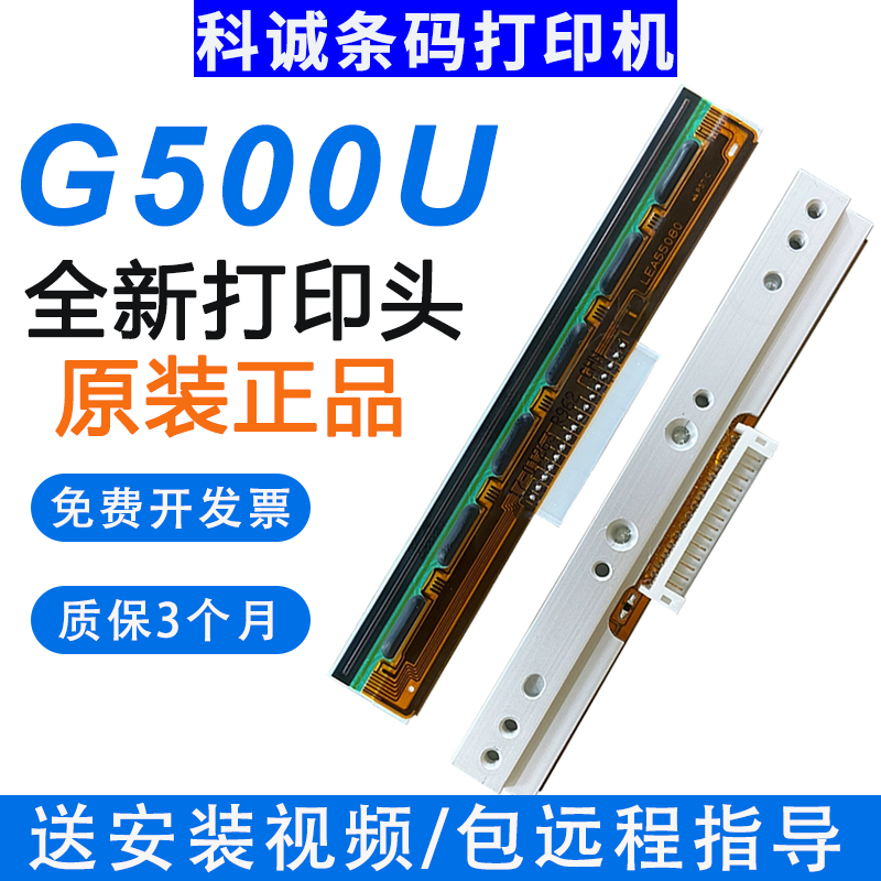 适用于科诚打印机G500U/G530U/EZ-1100全新原装打印头配件条码机