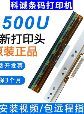 适用于科诚打印机G500U/G530U/EZ-1100全新原装打印头配件条码机