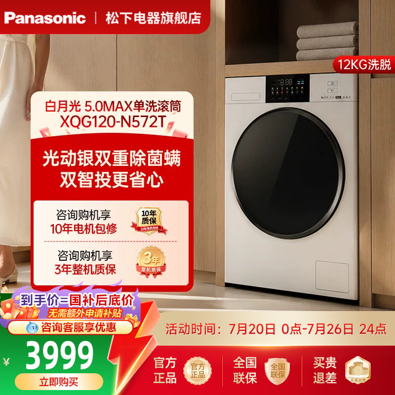 [大容量优选]松下白月光5.0Max洗衣机12KG全自动滚筒双智投N572T