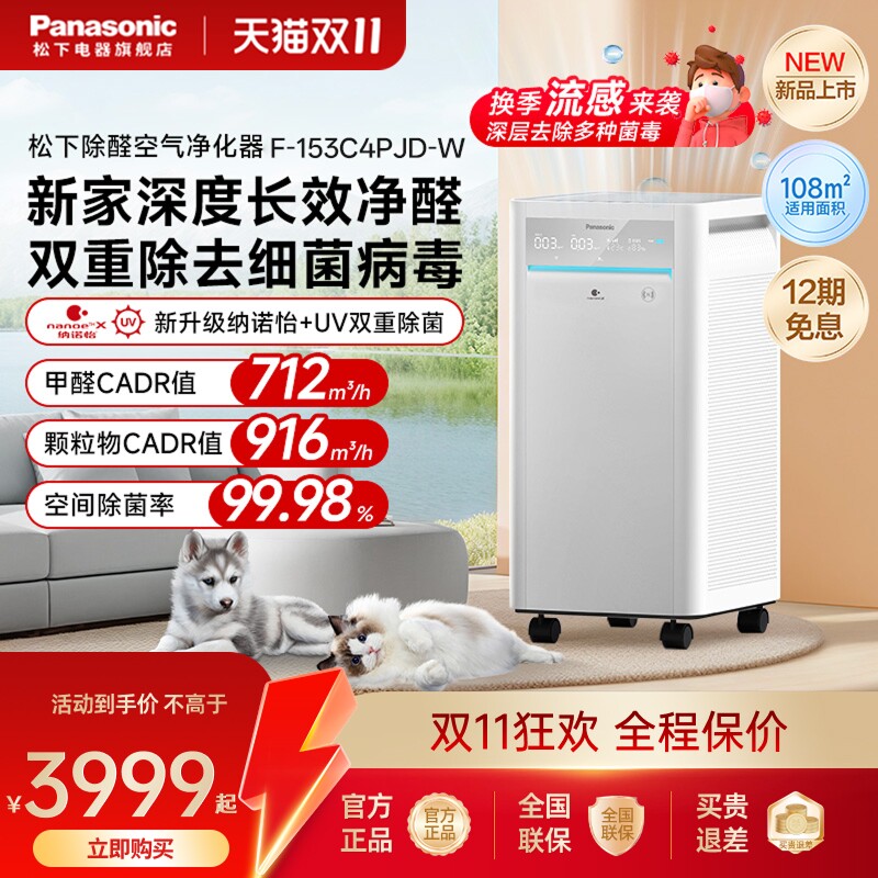 松下空气净化器除甲醛异味家用室内除菌智能净化机消毒机153C4PJD