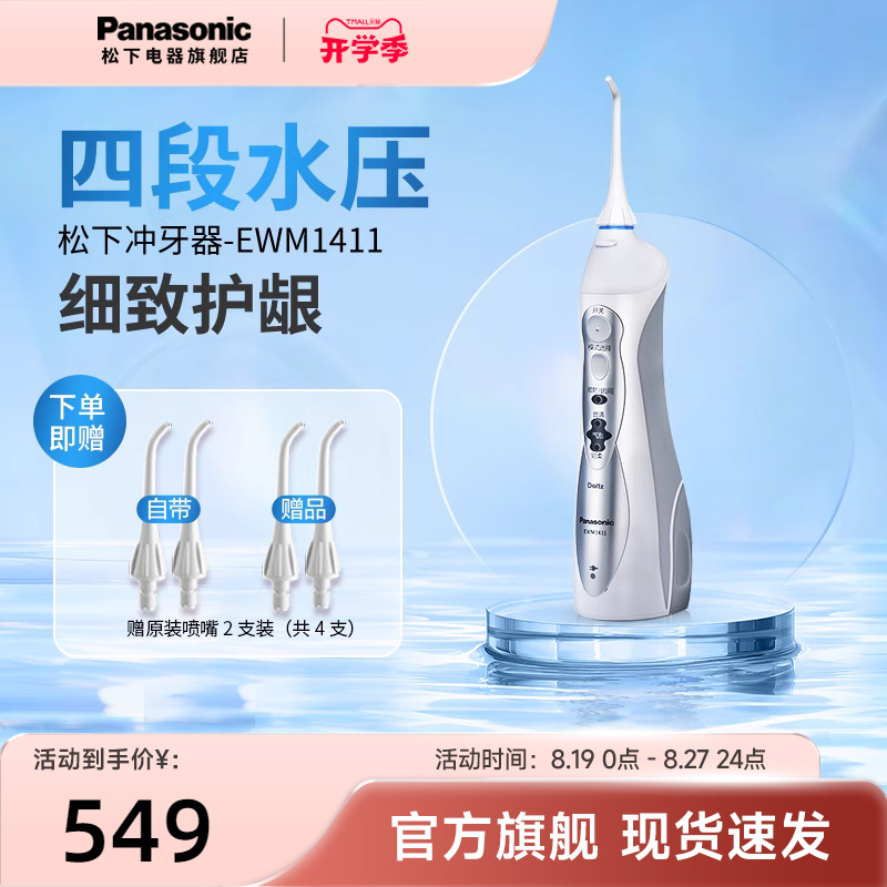 松下聲波氣泡水流口腔沖牙器