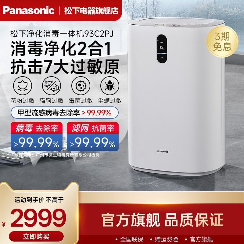 松下空气净化器消毒机一体机家用二手烟除甲醛室内宠物净化机93C2