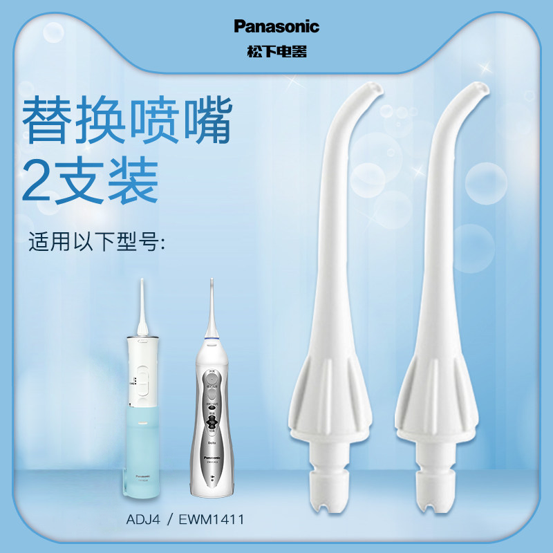 松下冲牙器配件喷嘴替换喷头EW0955W适用于ADJ4/EWM1411