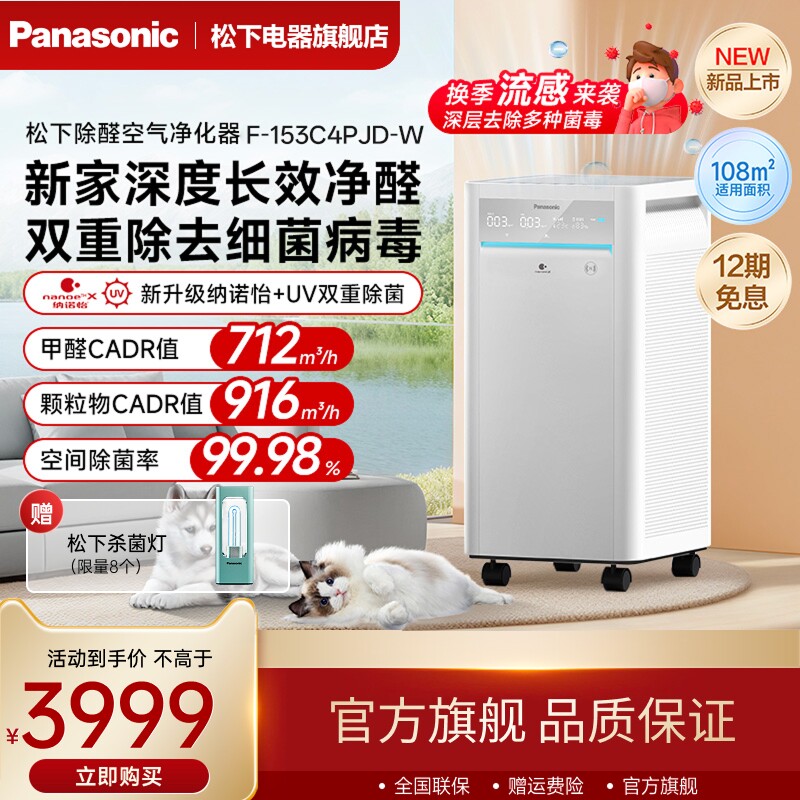 松下空气净化器除甲醛异味家用室内除菌智能净化机消毒机153C4PJD