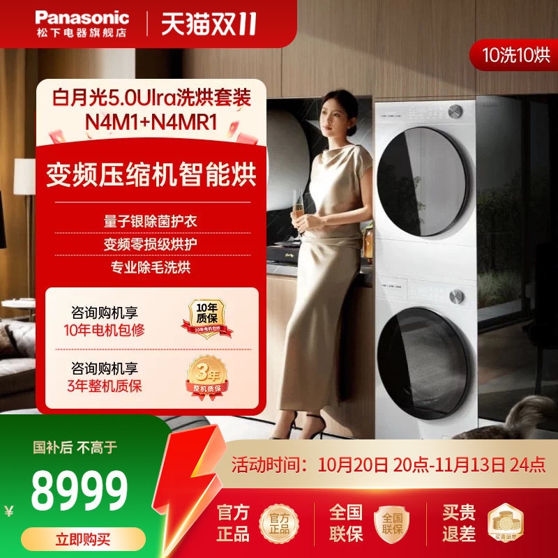 【白月光5.0系列】松下洗烘套装变频洗衣机10KG家用热泵烘干机