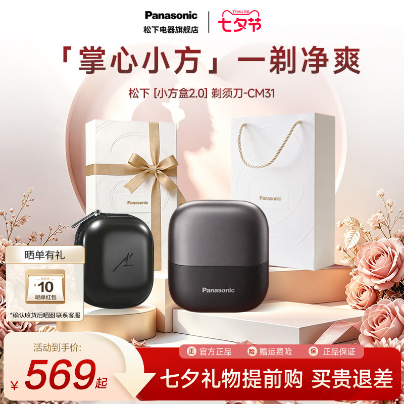 【七夕礼物】松下小方盒2.0便携剃须刀电动男士刮胡刀送男友CM31