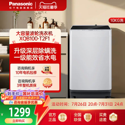 松下10kg波轮洗衣机全自动官方家用大容量除螨一级节能T2F1