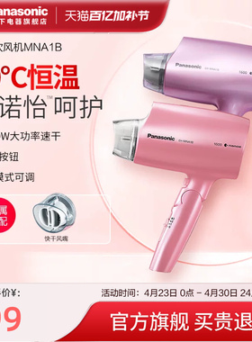 松下吹风机家用护发恒温速干大功率水离子纳诺怡冷热电吹风筒NA1B