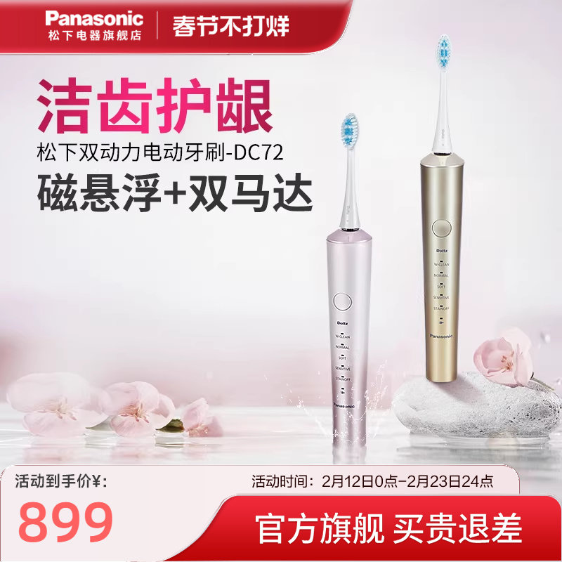 松下电动牙刷成人情侣送礼双马达声波震动杀菌洁牙DC72