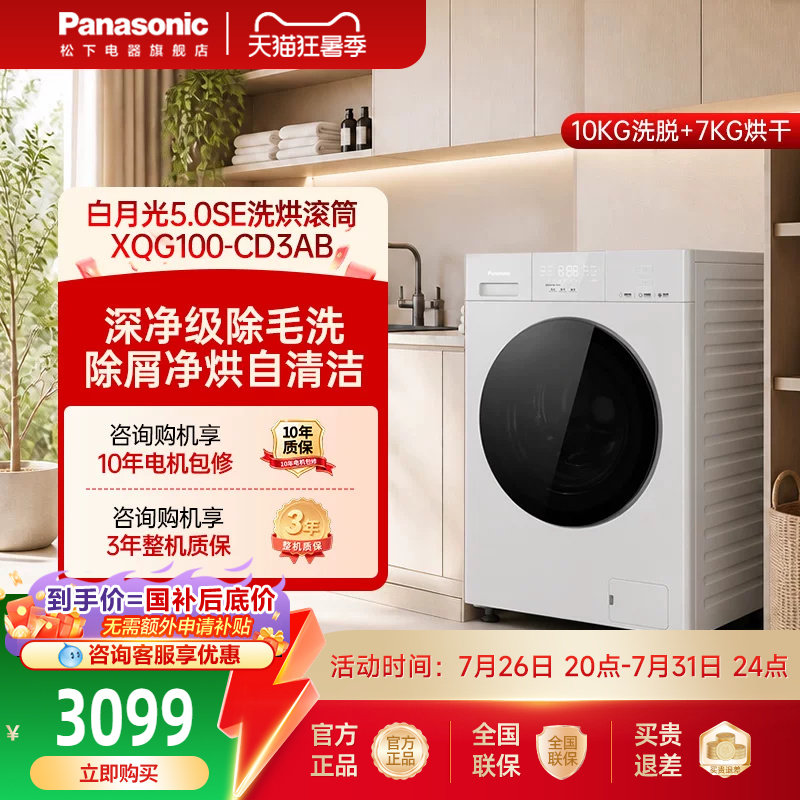 [白月光5.0SE]松下家用全自动洗烘一体洗衣机除菌CD3AB官方旗舰