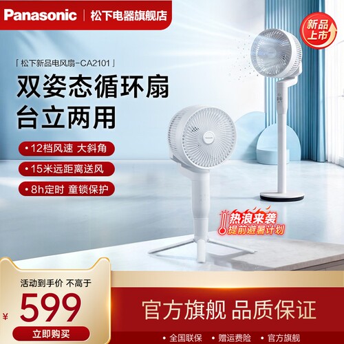 松下新品电风扇落地扇轻音家用卧室台立两用定时节能循环扇CA2101