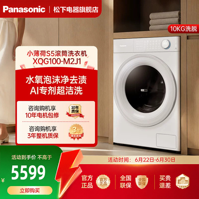 [小薄荷S5]松下滚筒洗衣机全自动家用超薄洗脱一体M2J1官方旗舰店