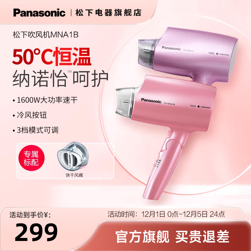 松下吹风机家用护发恒温速干大功率水离子纳诺怡冷热电吹风筒NA1B