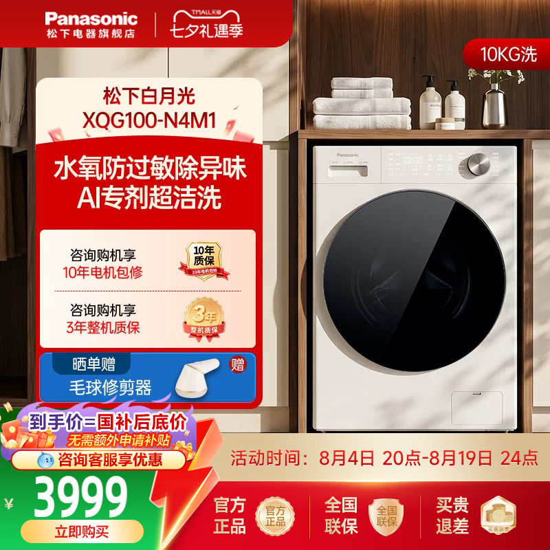 [白月光5.0]松下Ultra全自动滚筒洗衣机10KG家用变频除毛洗N4M1