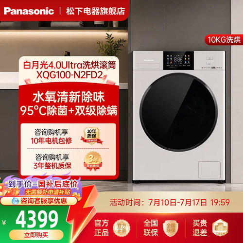 松下白月光4.0Ultra洗衣机10KG除菌除毛家用变频洗脱滚筒-N2FD2