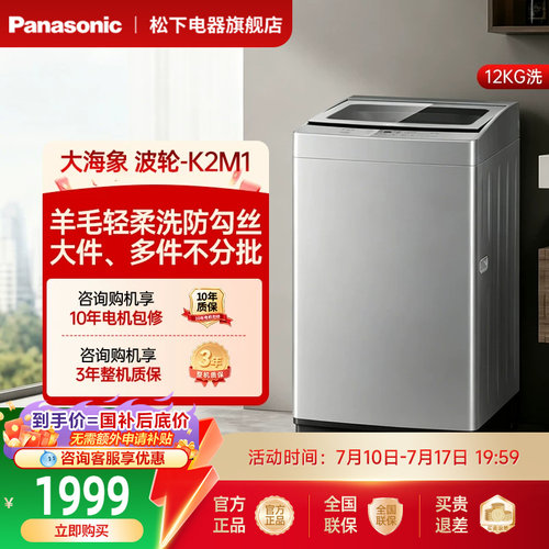 [大海象]松下波轮洗衣机12公斤家用新品大容量全自动洗K2M1