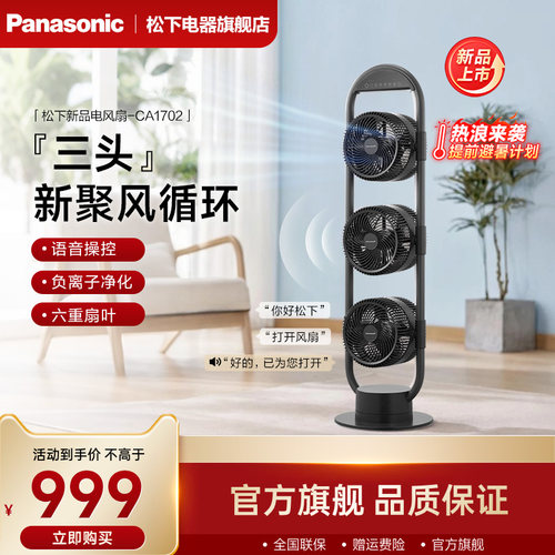 松下三头空气循环扇CA1702