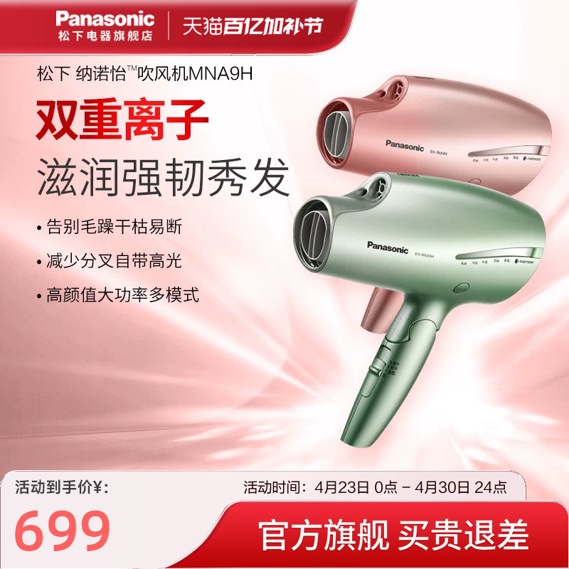 松下电吹风机家用护发纳诺怡大功率速干智能大风力水离子风筒NA9H
