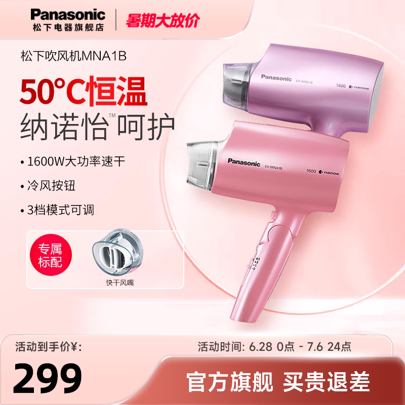 松下吹风机家用护发恒温速干大功率水离子纳诺怡冷热电吹风筒NA1B