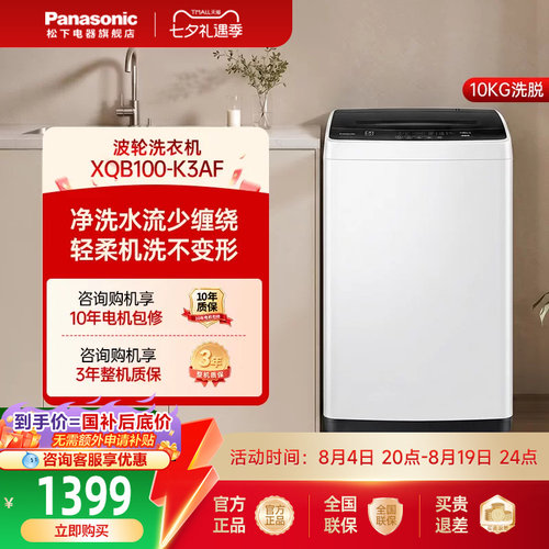 [爱妻号]松下波轮洗衣机10kg大容量全自动家用官方旗舰正品K3AF