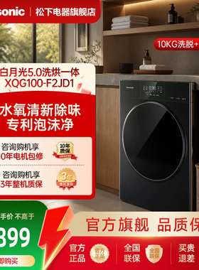 松下触控洗烘一体滚筒洗衣机智能投放多功能10KG大容量-F2JD1