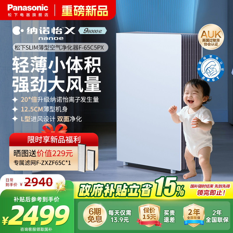 【新品】松下slim薄型空气净化器除甲醛除菌雾霾卧室家用机65C5PX