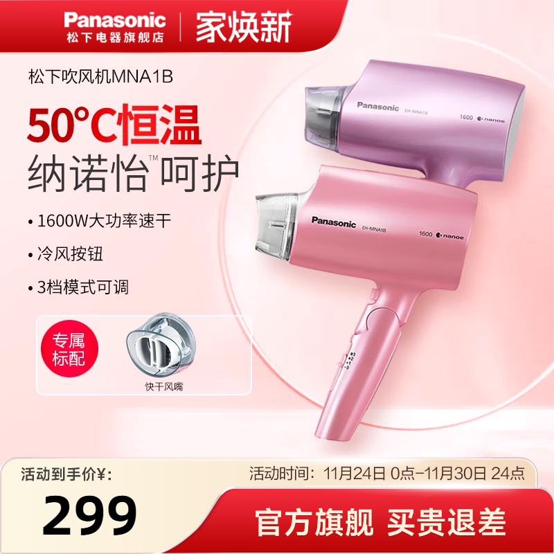 松下吹风机家用护发恒温速干大功率水离子纳诺怡冷热电吹风筒NA1B