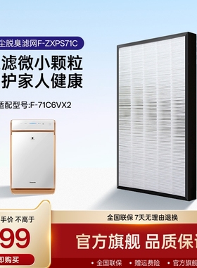 F-ZXPS71C松下集尘脱臭过滤网-适用于空气净化器F-71C6VX2