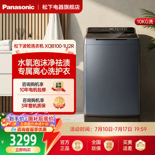 松下10kg波轮洗衣机直驱变频全自动家用护衣送父母不弯腰系列1U2R