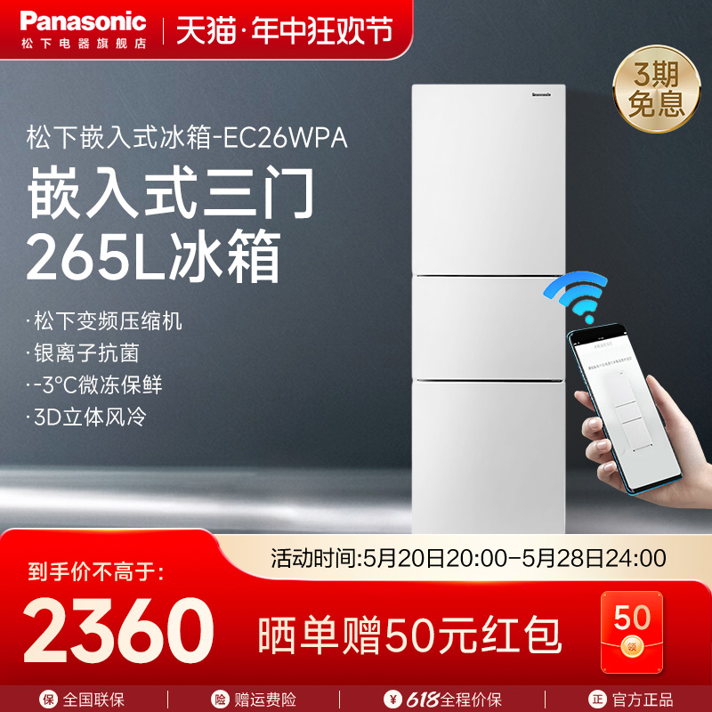 松下NR-EC26WPA-W三开门自由嵌入式家用小型电冰箱白色风冷无霜