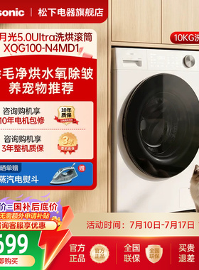 松下白月光5.0Ultra全自动家用10KG洗烘一体滚筒洗衣机超薄N4MD1
