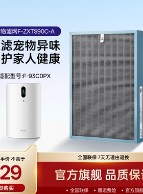 松下空气净化器滤网F-ZXTS90C-A宠物异味滤网适用F-93C0PX过滤芯