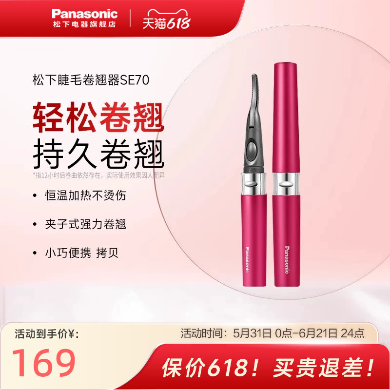松下电动睫毛烫卷器电加热睫毛夹烫眼毛电睫毛持久定型卷翘器SE70