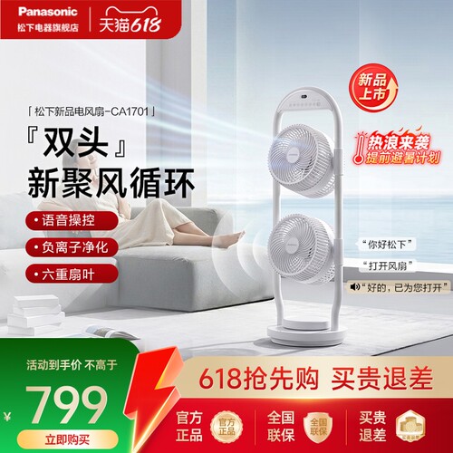 松下双头静音空气循环扇CA1701